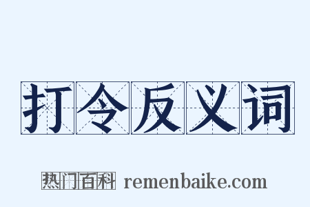 打令反义词是什么意思的图片